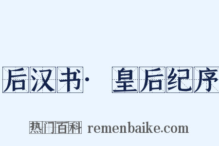 后汉书·皇后纪序是什么意思的图片